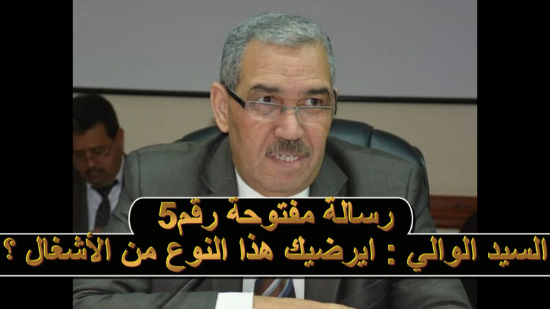 رسالة مفتوحة 5 للسيد امحمد عطفاوي والي الشرق عامل وجدة :ايرضيكم ان تصبح اشغال التهيئة بوجدة مسخرة ؟VIDEO